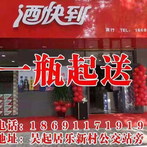 吴起酒快到