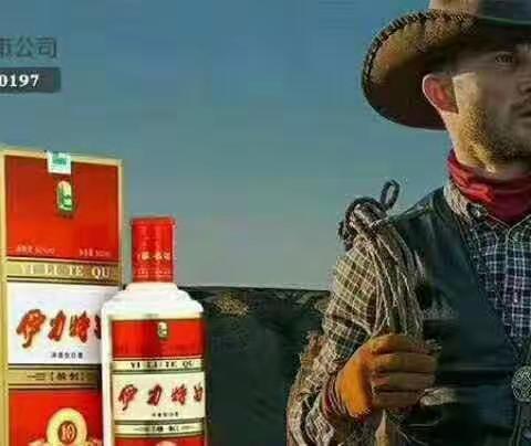 中国名酒——伊力特（天山雪水、纯粮酿造）吴起全面上市