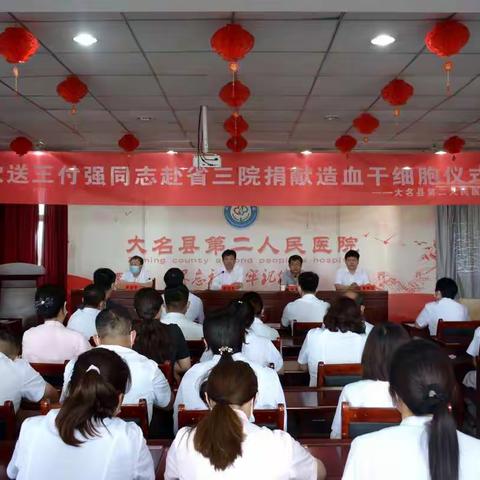 欢送王付强同志赴省三院捐献造血干细胞