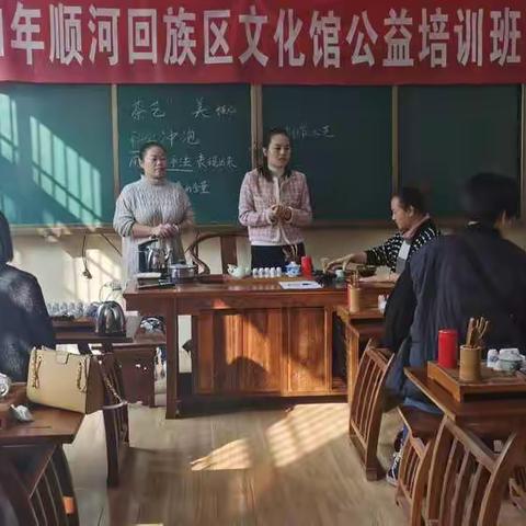 “素雅与友知，茶韵送文化”顺河回族区文化馆公益培训班茶艺讲座