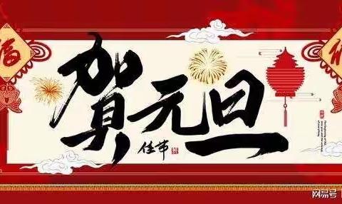 庆元旦，迎新春🎊