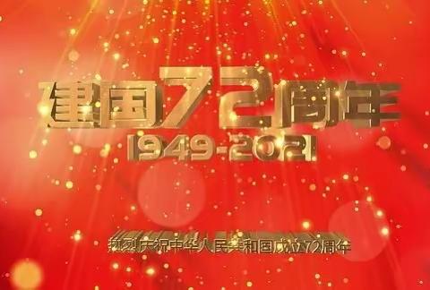 2021年国庆节致家长的一封信