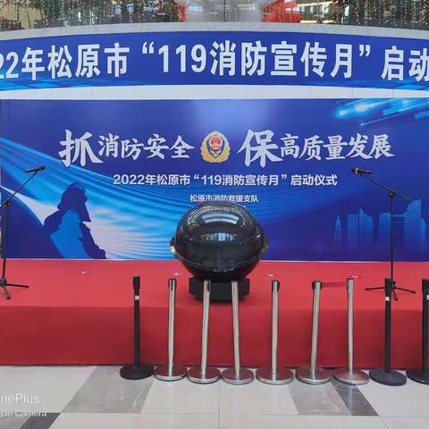 宝石花物业吉林油田地区公司——滨江项目部  管家部参加 “119”消防宣传月活动启动仪式
