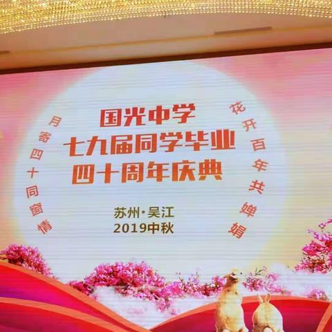 国光中学七九届同学毕业40周年庆典暨苏州同里，浙江乌镇，菇苏寒山寺等旅游活动