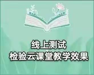 线上检测知学情，“疫”路同行促成长