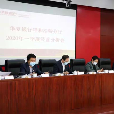 华夏银行呼和浩特分行召开2020年一季度经营分析会暨全面从严治党（党建）工作会议