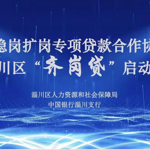 中国银行淄川支行与淄川区人社局成功举办“齐岗贷”签约仪式