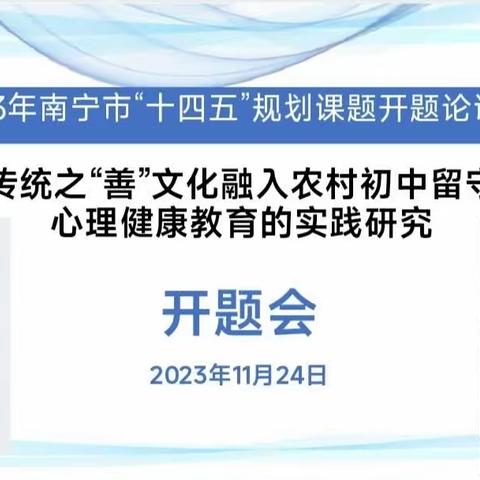 课题开启新篇章 专家引领促成长——横州市校椅镇第一初级中学2023年南宁市“十四五”规划课题开题论证会