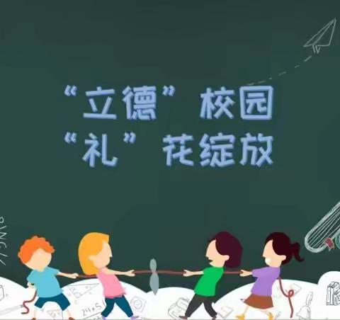 以礼立身，以德养慧，与文明相约同行