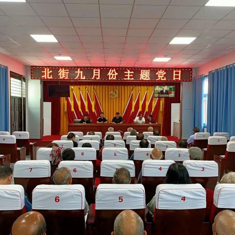 北街九月主题党日活动