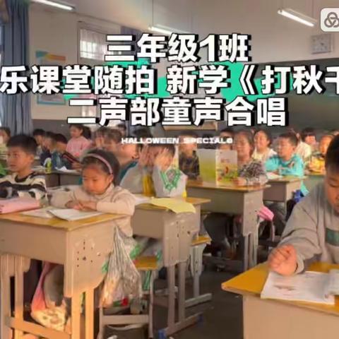 【双减课堂】东街小学三年级音乐课之二声部合唱