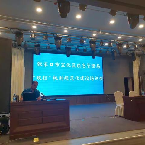 宣化区召开“双控”机制建设培训会