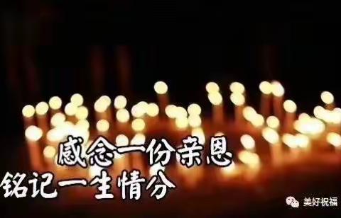 清明节：浓浓的思念献给你，我亲爱的爸妈！
