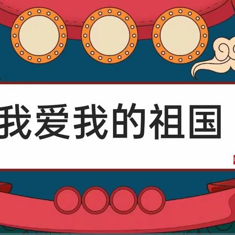 星光班国庆节主题活动"童心传情 歌颂祖国"