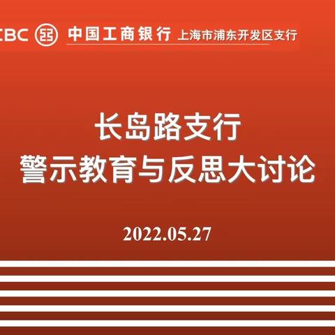 浦东开发区长岛路支行开展警示教育与反思大讨论