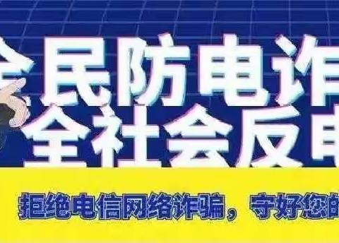 [天山雪莲号]积极加强电信防范安全意识，共同提高识骗防骗能力