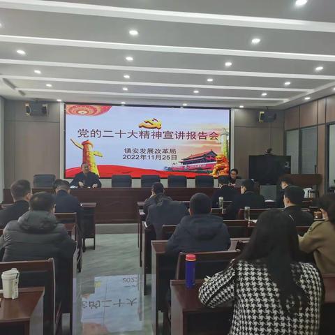 县发改局召开党的二十大精神宣讲报告会