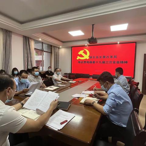 县发改局传达学习贯彻县委十九届三次全会精神