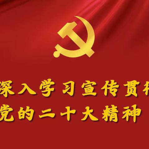 【学习二十大】市人社局组织开展党的二十大精神宣讲活动