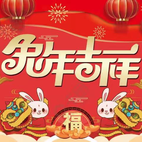 遵化市人社局2023年新春贺词