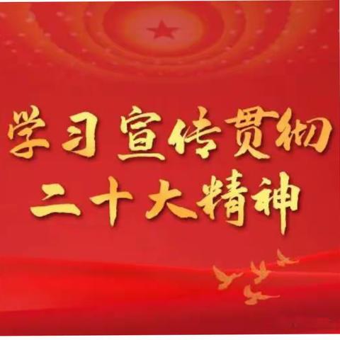 【遵化人社】【聚焦二十大】从1到9，学习党的二十大报告