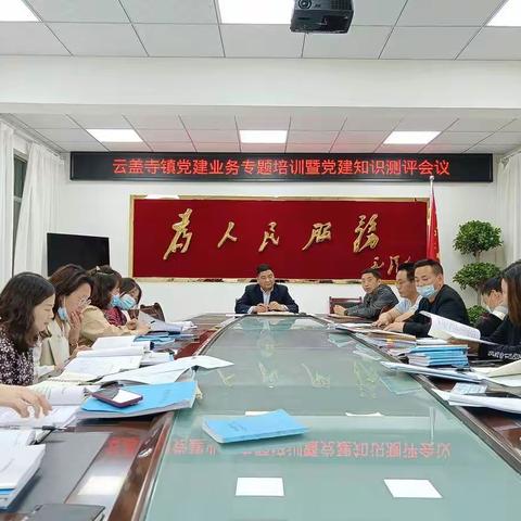 云盖寺镇召开党建业务专题培训会