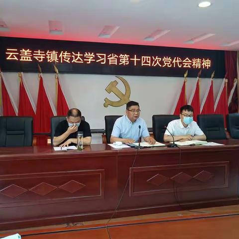 云盖寺镇传达学习省第十四次党代会精神