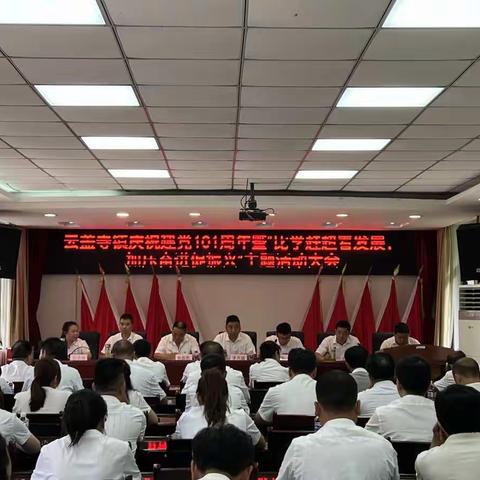 云盖寺镇开展庆祝建党101周年暨“比学赶超看发展，加压奋进促振兴”主题活动