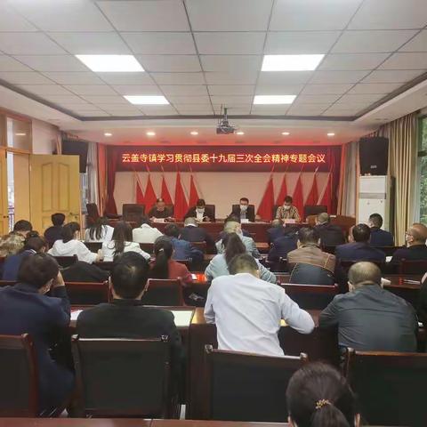 云盖寺镇传达学习县委十九届三次全会精神