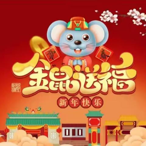 🎉🐭“庆元旦·迎新年”亲子联欢活动精彩回顾🐭🎉