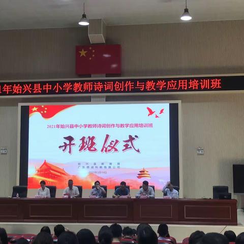 学诗词风韵，赏诗词之美——记2021年始兴县中小学教师诗词创作与教学应用培训班