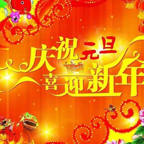 海口市第二十五小学2019年元旦致家长一封信