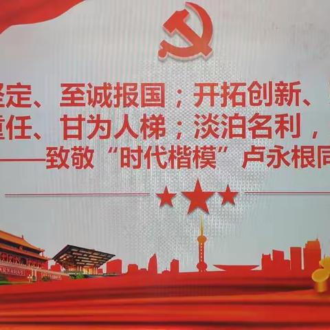 第一支部开展向“时代楷模”卢永根同志学习专题学习活动