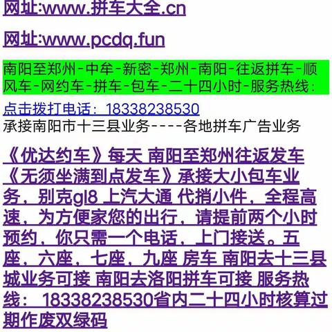 郑州回南阳拼车网约车顺风车总台电话多少？