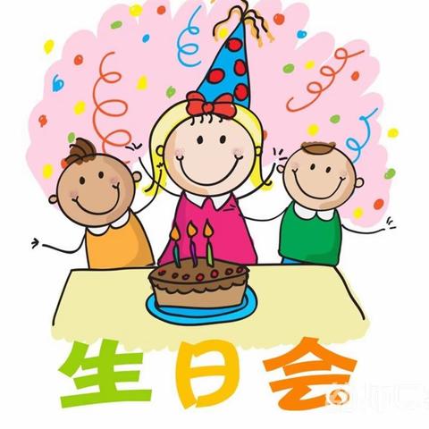 七色花幼儿园教职工集体生日会