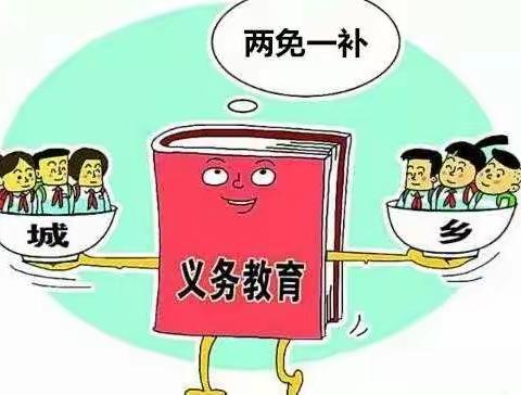 教育惠民政策汇编