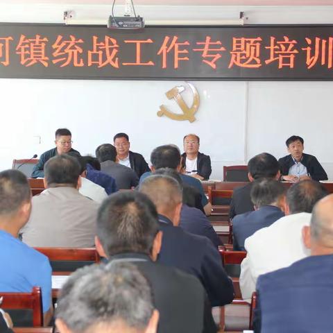 双河镇组织召开统战工作专题培训会