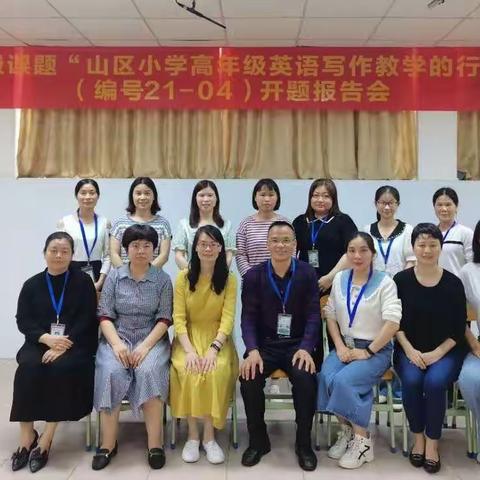 开题论证拓思路，科研奋进新征程——连州市县级课题“山区小学高年级英语写作教学的行动研究”开题报告会
