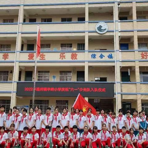 喜迎二十大，争做好队员——连州市连州镇半岭小学“六一”少先队入队仪式暨2022年“红领巾奖章”一星章颁章仪式