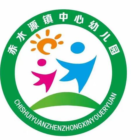 赤水源镇中心幼儿园招生2022年招生简章