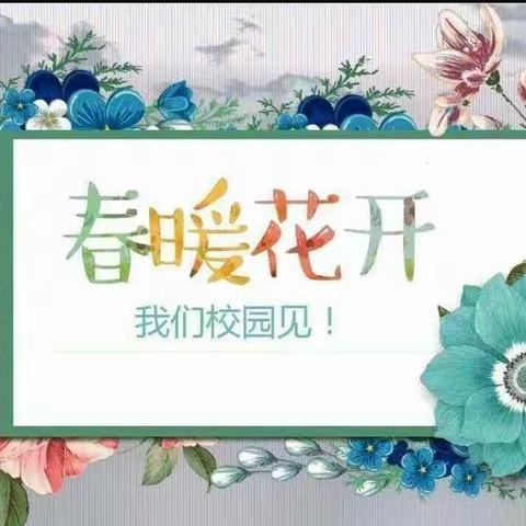 春暖花开日，复学正当时——黄龙镇中心小学开学第一周纪实