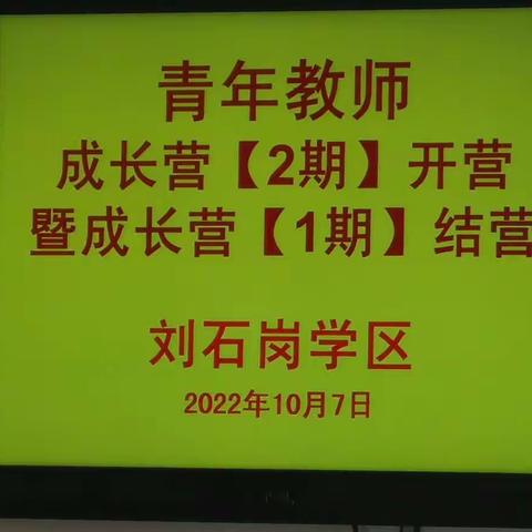 【石岗学区】薪火相传促成长，青年教师谱新篇——刘石岗学区青年教师成长营2期启动暨1期结营仪式