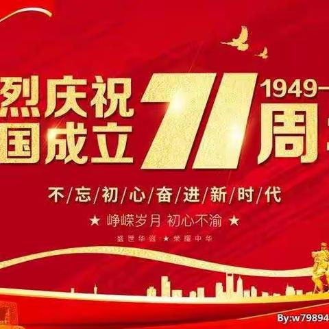 张纪镇小赵顺村喜庆祖国71岁生日！