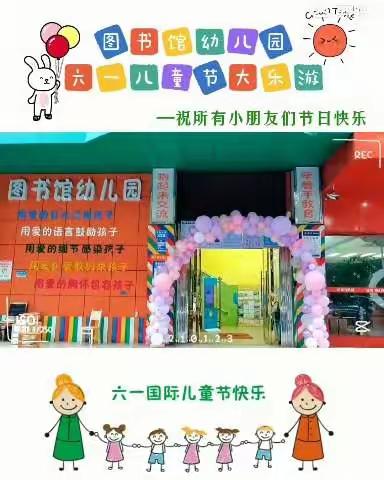 图书馆幼儿园中二班“六一大乐游”