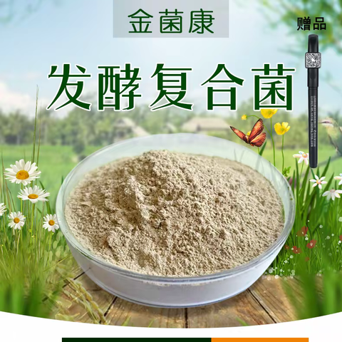 复合发酵菌的使用方法和产品优势