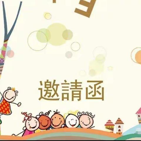 锦门小学附属幼儿园驿站分园“六一儿童节”邀请函