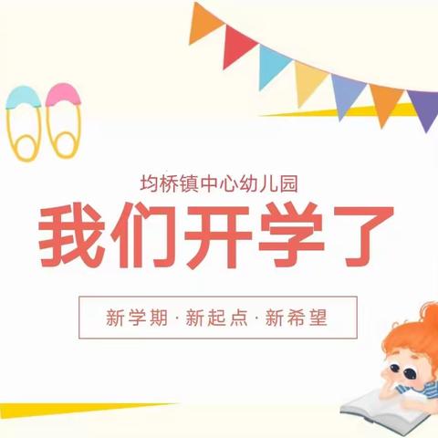 新学期·新起点·新希望——均桥镇中心幼儿园开学啦！