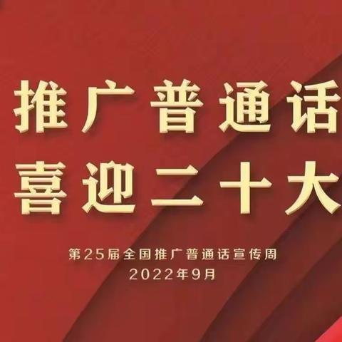 “推广普通话  喜迎二十大”均桥镇中心幼儿园推普活动