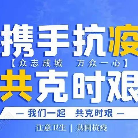 疫情防控告家长书