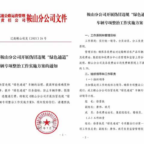 鞍山分公司伪冒违规绿色通道车辆第一阶段专项整治活动圆满收官